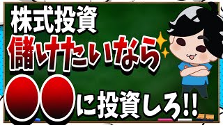 【超重要】〇〇に投資したらボロ儲け⁉︎探し方を徹底解説‼︎