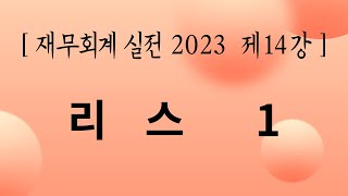 [재무회계 실전 2023 제14강]  리스 1