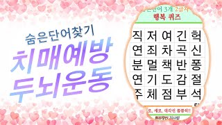 나의 두뇌건강은 상위 몇프로일까1 [숨은단어찾기,퀴즈,단어퀴즈,치매예방,기억력강화,치매테스트,집중력강화,두뇌퀴즈]