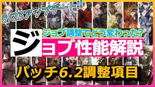 【パッチ6.2】ジョブ調整でどう変わった？ジョブ性能解説【FF14】