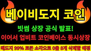 [베이비도지 코인] 베도지 재단측 공식발표! 국내거래소 빗썸 첫 상장 진행 베이비도지코인 업비트 코인베이스 동시상장 계획까지 발표 후 재단물량 99% 소각으로 역대급 폭등 앞뒀다!