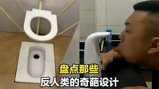 盘点反人类的奇葩设计，一个比一个离谱，设计师都是鬼才