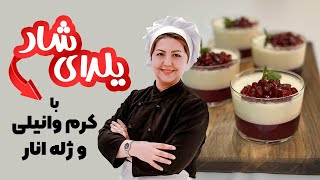 آموزش دسر یلدایی | آموزش کرم وانیلی با ژله انار مخصوص شب یلدا