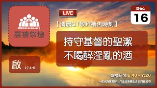 2024-12-16【清晨 QT 敬拜禱告時刻】持守基督的聖潔不喝醉淫亂的酒〔啟示錄EP29〕