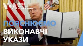 Виконавчі укази президента США. Експлейнер