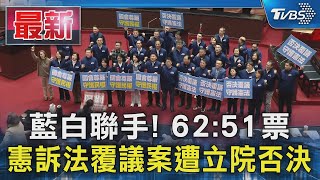 藍白聯手! 62:51票 憲訴法覆議案遭立院否決｜TVBS新聞 @TVBSNEWS01