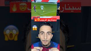 سيناريو غريب من فيكتور روكي🤯⚽️…#برشلونة #كرة_القدم #كرة_قدم #الدوري_الاسباني #ريال_مدريد