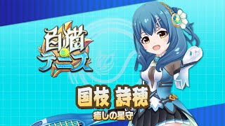 【白猫テニス】国枝詩穂　解説付きキャラ動画　【バトガコラボ】