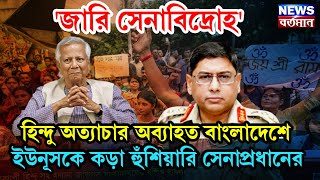 Bangladesh : জারি সেনাবিদ্রোহ, হিন্দু অত্যাচার অব্যাহত বাংলাদেশে, ইউনুসকে কড়া হুঁশিয়ারি সেনাপ্রধানের
