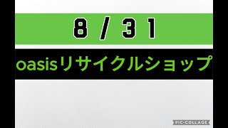 【リサイクルショップ】おすすめ商品！（8/31）版