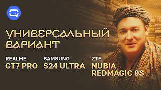 Realme GT7 Pro против ВСЕХ! Vs S24 Ultra vs ZTE Redmagic 9S Pro