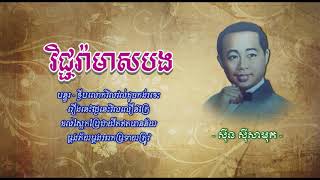 វិជ្ជរ៉ាមាសបង   ស៊ីន ស៊ីសាមុត   Vichara Meas Bong   Sinn Sisamouth