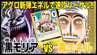 【対戦動画】モリアVSエネル #16 【ワンピースカードゲーム】