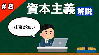 2分でわかる資本主義！資本主義のデメリットも解説＃2分