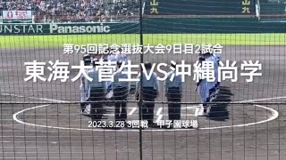 再三の尚学の攻撃、菅生の日當の気迫の熱投で最小点差で終盤へ【大会第9日3回戦第2試合　東海大菅生vs沖縄尚学】#第95回記念選抜高校野球#大会第9日目#東海大菅生#沖縄尚学#甲子園球場#ハイライト