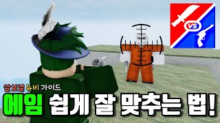 살보결 뉴비 에임 쉽게 잘 맞추기 위한 에임 강의! [로블록스 살보결]