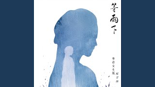 等雨下 Waiting In The Rain (粤语女生版)