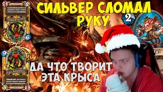 SilverName. Сильвер сломал руку. Да что творит эта крыса.