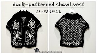 오리패턴 숄베스트 (Duck-patterned shawl vest)