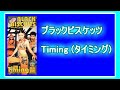 ブラックビスケッツ - Timing (タイミング)(Tomoyoshi Inoue TM)