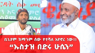 ቢኒያም ከማንም ሰው የተሻለ እየኖረ ነው| \