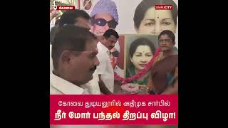 AIADMK MLA PRG Arunkumar Inaugurates Buttermilk Stall in Thudiyalur, Coimbatore