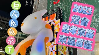 2023台灣燈會在台北 東區 忠孝東路展區 Taipei Lantern Festival 兔年元宵節盛大開幕