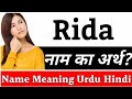 Rida Name Meaning In Hindi | Rida Naam Ka Arth Kya Hai | Rida Ka Arth | Rida Naam Ka Matlab Kya Hota