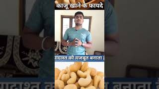 काजू खाने के फायदे | health Benefits of cashew nuts |