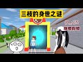 SAKURA School Simulator 櫻花校園模擬器：跟著時光機穿越到過去，揭開三枝的身世之謎 #sakuraschoolsimulator