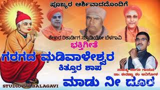 ಗರಗದ ಮಡಿವಾಳೇಶ್ವರ ಕಿತ್ತೂರಶಾಪ ಮಾಡುನೀದೂರ |Garagada madiwaleshvara kitturashapa madunidura#ukbhaktigite