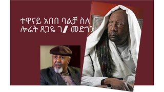 ተዋናይ አበበ ባልቻ ስለ ሎሬት ጸጋዬ ገ/ መድኀን