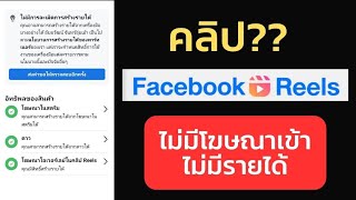 คลิป Reels Facebook ไม่มีโฆษณาเข้า ไม่มีรายได้