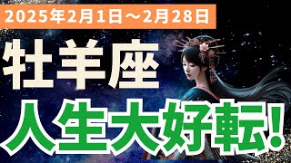 【牡羊座】2025年2月のおひつじ座の運勢が大好転！