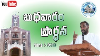 బుధవారం ప్రార్ధన