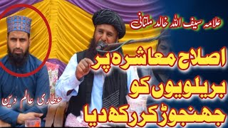 Islah e Muashra Brelvio men😳||Allama Saifullah Khalid Multani Official||Qari Saifullah Khalid bayan