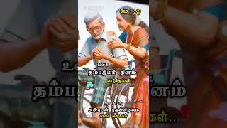 உலக தம்பதிகள் தினம் #shorts # song #subscribe my channel தமிழ் கடவுள்