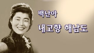 백난아-내고향 해남도/(영상출연 가수 박채영) 스타365