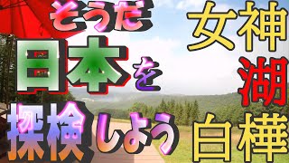 【4】そうだ！日本を探検しよう　長野県女神湖・白樺湖編