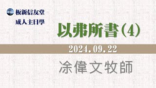 板新信友堂 成人主日學 2024.09.22 以弗所書(4)