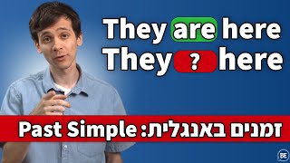 זמנים באנגלית בקלות: עבר פשוט Past Simple - [פרק 4] | זמנים באנגלית