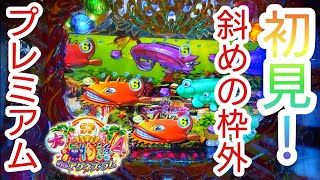 斜めの枠外プレミアム！ 初めて見た！ 大海物語4スペシャルwithアグネス・ラム 甘 新台