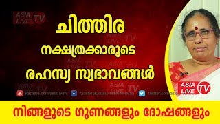 ചിത്തിര നക്ഷത്രക്കാരുടെ രഹസ്യ സ്വഭാവങ്ങൾ | 9947500091 | Chithira secret nakshatra characteristics