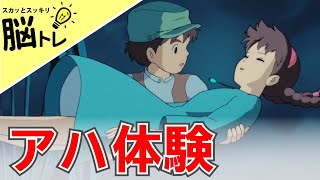 【アハ体験】ジブリ作品「天空の城ラピュタ」で脳トレ！