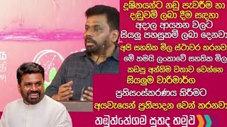 පොඩ්ඩක් ඉවසන්න. දූෂිතයන්ට නඩු පැවරීම, වාරිමාර්ග ප්‍රතිසංස්කරණය, හාල් වලට ස්ථාවර මිලක් එනවා එනවමයි.