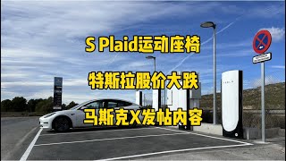 🚘特斯拉每日资讯：新款model3中国交付时间缩短，modelS Plaid运动座椅。💰澳洲推出S/X升级电池服务，特斯拉股价大跌，马斯克X发帖内容。