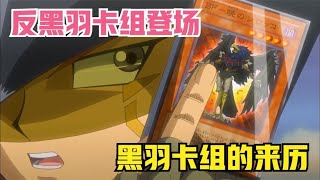 遊戲王5DS128：黑羽卡組的來歴，黑羽龍登場！烏鴉VS反黑羽卡組！