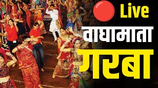 Waghamata Garba Paratwada Live : वाघामाता गरबा सोहळा थेट #garba #gavran90