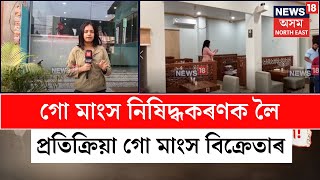 Beef Ban in Assam | গো মাংস নিষিদ্ধকৰণক লৈ কি ক'লে হাতীগাওঁৰ মুছলমান ধর্মাৱলম্বী ব্যৱসায়ীয়ে? N18V