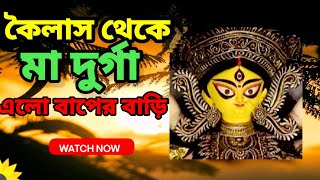 কৈলাস থেকে মা দুর্গা এলো বাপের বাড়ি / Koilas Theke Maa Durga Elo Baper Bari